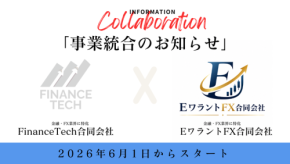 FinanceTech合同会社、全事業をEワラントFX合同会社へ統合