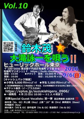 鈴木茂、大瀧詠一の名曲を歌う「Vol.10」開催 渡辺満里奈がスペシャルゲストに