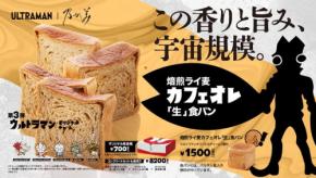 乃が美とウルトラマンが奇跡のコラボ！宇宙規模の旨みと香りが広がる「焙煎ライ麦カフェオレ『生』食パン」新発売