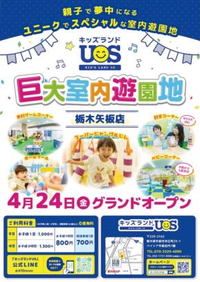 巨大室内遊園地「キッズランドUS 栃木矢板店」が4月24日にオープン！