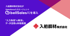 入船鋼材、bellSalesAI導入でSalesforce入力業務を効率化し営業DXを推進