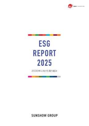 三承工業、初のESGレポートを公開：社会課題解決と持続的成長のストーリーを可視化