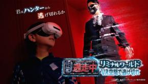 VRで「逃走中」体験!「逃走中リミナルワールド VR空間で逃げ切れ」開催