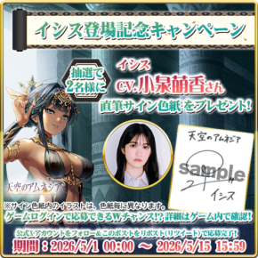 「天空のアムネジア」新英雄「イシス」登場!声優・小泉萌香さんサイン色紙プレゼントキャンペーン開催