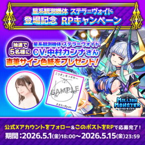 「ミリオンモンスター」新キャラ登場記念!中村カンナさん直筆サイン色紙プレゼントキャンペーン開催