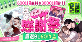 『BeLTOON』がゴールデンウィークキャンペーンを開催！BL作品無料・割引や100%還元など多彩な企画を実施