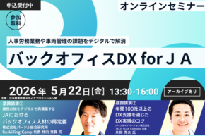 パーソルグループ、JA向けオンラインセミナー「バックオフィスDX for JA」に登壇