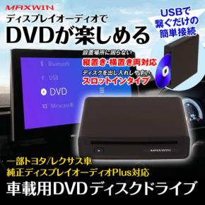 USB接続でDVD再生可能に！MAXWINからディスプレイオーディオ用DVDプレーヤー登場