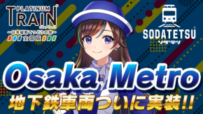「プラチナ・トレイン」「ソダテツ」にOsaka Metro車両・路線が登場!記念イベントも同時開催