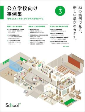 コトブキシーティング、「公立学校向け事例集vol.3」を発行 学校施設の複合化・共用化をテーマに23事例を紹介