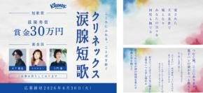 「クリネックス涙腺短歌」キャンペーン開催!心を揺さぶる短歌を募集