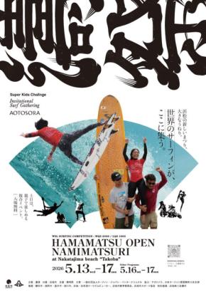 「濤祭2026」開催:国際サーフィン大会と多様な社会テーマを融合した地域モデルを浜松で