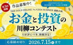 第3回「お金と投資の川柳コンテスト」開催:AI・投資・相続テーマで作品募集