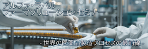 アルファ・ラバル、医薬品製造の課題解決に焦点を当てたセミナー開催