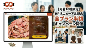 無限ミートケータリング、HPリニューアル記念で全プラン半額キャンペーンを実施