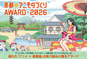「京都アニものづくりアワード2026」応募受付開始、アニメと異業種コラボの優れた取り組みを表彰
