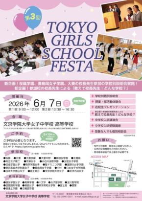 女子校の魅力を体験!「TOKYO GIRLS SCHOOL FESTA」開催