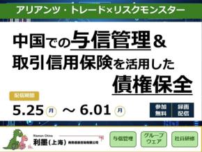 無料セミナー開催：中国での与信管理と取引信用保険を活用した債権保全