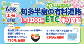 知多半島がお得に!土日限定ETC乗り放題企画で魅力を満喫