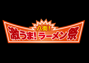 落花生トッピングも!全国の人気ラーメン店が集結する「八街!激うま!ラーメン祭2026」開催