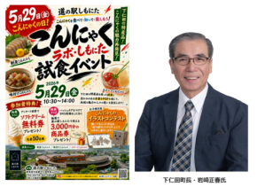 「こんにゃくの日」に道の駅しもにたで試食イベント開催!手書きPOPで地域活性化を推進