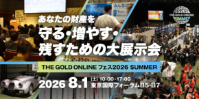 「THE GOLD ONLINE フェス 2026 SUMMER」開催:資産を守り、増やすための総合展示会