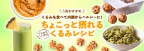 新生活の疲れに！くるみレシピで心と体をリフレッシュ