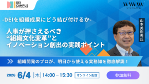 DEIを組織成果に結びつけるセミナー開催:文化変革とイノベーション創出の実践ポイントを解説