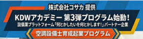 未経験から空調設備のエキスパートへ!「KDWアカデミー」新プログラム開講