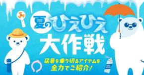 PLANT全店で「夏のひえひえ大作戦」開催！暑い季節を快適に過ごすアイテムを展開