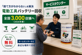 電動工具用廃バッテリー回収店舗が全国3,000店舗に拡大