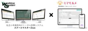 ミマモルメとスクールマスターZeus、学校の出欠管理業務を効率化するシステム連携開発に着手