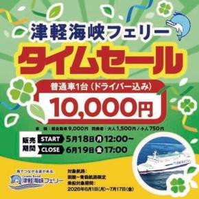 函館~青森航路限定!津軽海峡フェリー、普通車1台10,000円のタイムセール実施