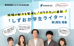 静岡で地域情報発信者を育成する「しずおか学生ライター」プロジェクト始動