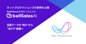 bellSalesAI、ネットプロテクションズでの活用事例を公開 - 営業DXを加速しデータドリブン組織へ