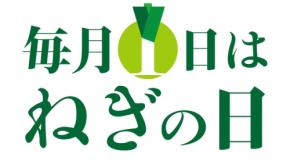 毎月1日は「ねぎの日」！葱出荷組合zeroが小売・飲食業活性化の新プロジェクト始動