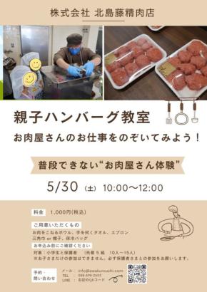 親子で体験！徳島県で「お肉屋さんで親子ハンバーグ料理教室」開催、地域産業への理解促進へ