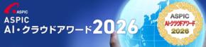「第19回 ASPIC AI・クラウドアワード2026」募集開始 - AI活用サービスも対象に