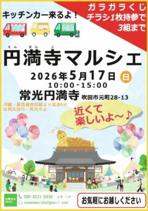 常光円満寺で「円満寺マルシェ」開催！「しあわせを頂く」をコンセプトに多彩なブースが登場