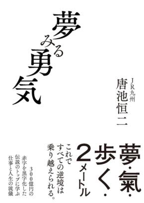 JR九州の挑戦を支えた「夢みる力」を凝縮した一冊『夢みる勇気』刊行