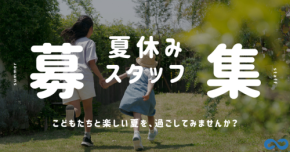 夏休みを子どもと楽しむ！放課後児童クラブで短期アルバイト・パート募集