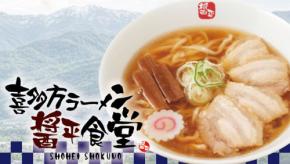 らあめん花月嵐、新たなオリジナル喜多方ラーメン「喜多方ラーメン醤平食堂」を期間限定販売