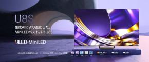 ハイセンス、AI機能とデビアレチューニングを搭載したMini-LED Pro＆Hi-QLED量子ドットテレビ「U8Sシリーズ」を5月下旬発売