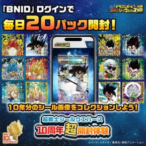 「ドラゴンボール 超戦士シールウエハース」10周年記念!オンラインで開封体験&限定グッズが当たるキャンペーン開催
