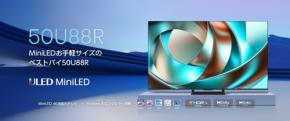 ハイセンス、MiniLED×量子ドット搭載の「U88Rシリーズ」を発売
