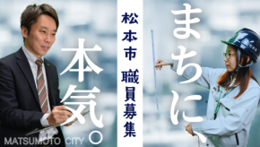松本市、令和9年度採用職員を過去最大規模で募集~多様な人材確保と働きやすい職場環境へ~