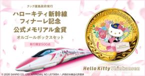 ハローキティ新幹線フィナーレ記念!公式メモリアル金貨オルゴールボックスセット販売開始