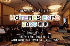 「HOTERES EXPO東京 2026」開催:高付加価値経営と自律型オペレーションの融合を探る