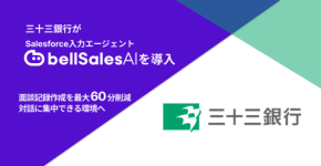 株式会社三十三銀行、AIによる面談記録作成支援ツール「bellSalesAI」を導入