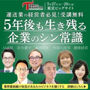 運輸・物流業界の課題解決を支援する「運輸安全・物流DX EXPO 2026」開催